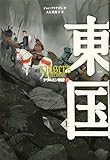 アラルエン戦記 (13) 東国 上 (アラルエン戦記 13)