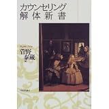 カウンセリング解体新書