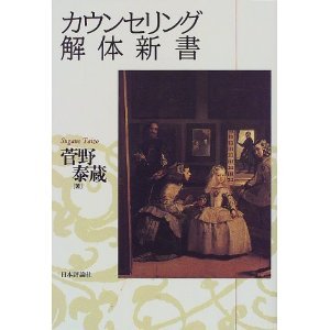 カウンセリング解体新書