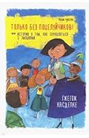 Tylko bez całowania! czyli jak sobie radzić z niektórymi emocjami 9851538647 Book Cover
