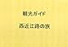 観光ガイド　西近江路の旅