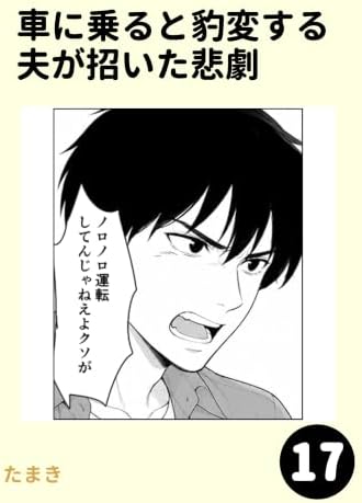 車に乗ると豹変する夫が招いた悲劇17