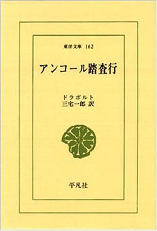 アンコ-ル踏査行 (東洋文庫 162)