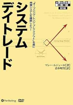 システムデイトレード | マレー・ルジェーロ, 清水 昭男 |本