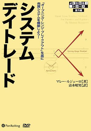 Murray Ruggiero Amazon.com: システムデイトレード (よくわかる!シリーズ番外編): 9784775961292: Murray A ...