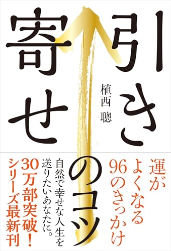 引き寄せのコツ──運がよくなる96のきっかけ
