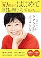 50歳からはじめて毎日が輝きだす100のこと (TJMOOK)