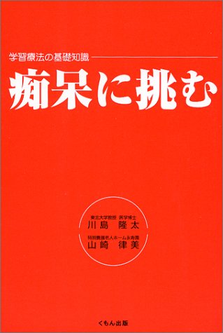 キンドル 無料電子書籍 痴呆に挑む―学習療法の基礎知識 バイ