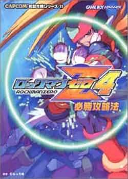 CAPCOM - ロックマン ゼロ3・4 GBA/ロックマン ゼロ3・4 必勝攻略法 ロックマン ゼロ3・4 GBA/ロックマン ゼロ3・4 必勝攻略法