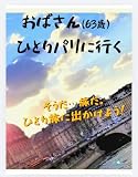 おばさん、ひとりパリに行く