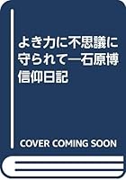 よき力に不思議に守られて―石原博信仰日記 4400519678 Book Cover