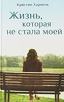 Zhizn, kotoraia ne stala moei 5001310091 Book Cover
