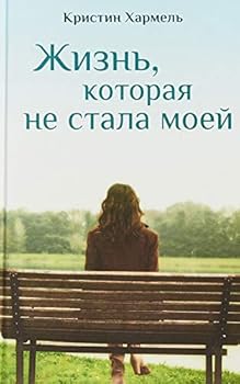 Hardcover Zhizn, kotoraia ne stala moei Book