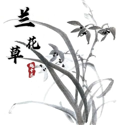蘭花草 兰花草(抖音DJ版) - 抠抠「我从山中来带着兰花草，种在小园中
