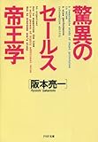 驚異のセールス帝王学