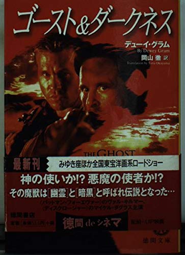 ゴースト&ダークネス (徳間文庫 ク 3-1)