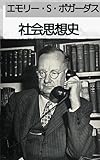 社会思想史: 古代から20世紀初頭までの社会思想のすべて