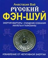 Russkij fen-shuj 5170374070 Book Cover