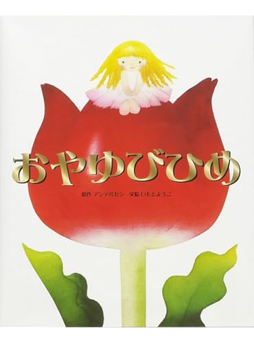 おやゆびひめ (いもとようこ世界の名作絵本)