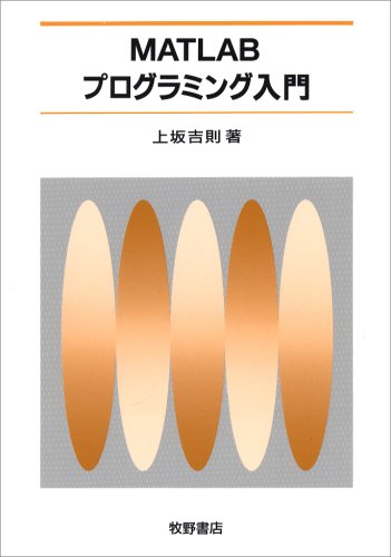 Matlabプログラミング入門 感想 レビュー 読書メーター