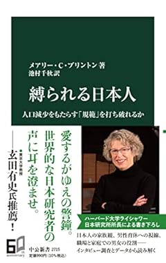 縛られる日本人-人口減少をもたらす「規範」を打ち破れるか (中公新書 2715)