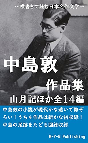 Amazon.co.jp: 中島敦作品集 山月記ほか全14編 横書きで読む日本名作文学 eBook : 中島敦, M-Y-M ...
