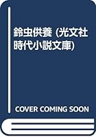 鈴虫供養 4334712754 Book Cover