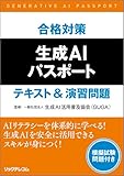 合格対策 生成AIパスポート テキスト&演習問題