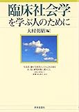 臨床社会学を学ぶ人のために