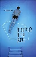 Livyetanim Sharim ba-Emek 9651326662 Book Cover