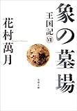 象の墓場　王国記Ⅶ (文春文庫)