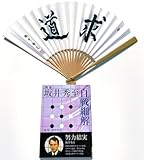 碁聖 坂井秀至 囲碁書籍「坂井秀至自戦細解」 扇子「求道」