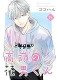 高嶺の花男くん 【合冊版】15 (Colorful!)