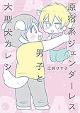 原宿系ジェンダーレス男子と大型犬カレシ (コミックエッセイ)