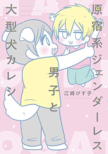 『原宿系ジェンダーレス男子と大型犬カレシ』