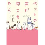 ペットの声が聞こえたら (HONKOWAコミックス)