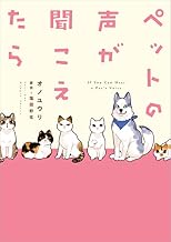ペットの声が聞こえたら (HONKOWAコミックス)