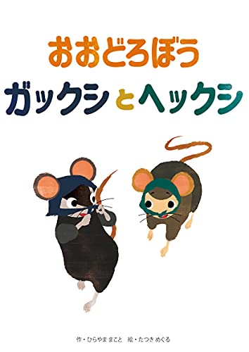 Amazon Com Ohdorobo Gakkushi To Hekkushi Japanese Edition Ebook Hirayama Makoto Tatsuki Meguru Kindle Store