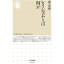 レイシズムとは何か (ちくま新書)の表紙