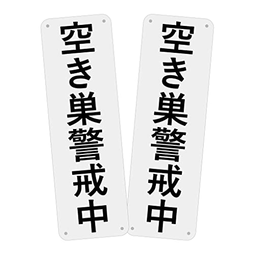 SICHENG 警告サインボード 看板 防水.耐候 野外用 安全標識 アルミ板 スクリーン印刷金属ベーキングワニス100x315ｍｍ 厚さ0.7mm 径4.8φmm穴×4隅… (L05-空き巣警戒中, 2)