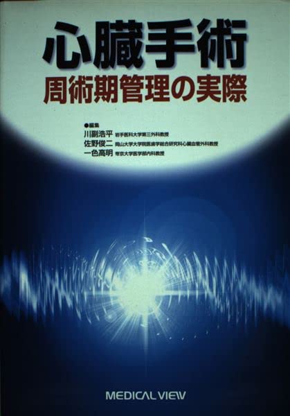 心臓手術周術期管理の実際 | 川副 浩平 |本 | 通販 | Amazon