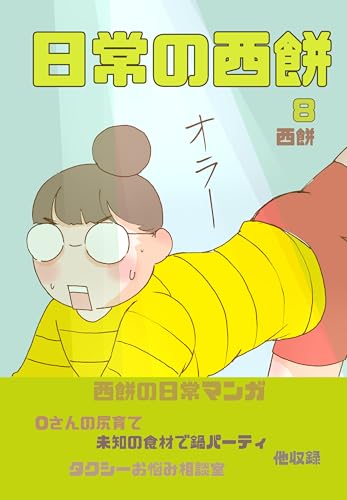 日常の西餅7: Oさんの尻育て