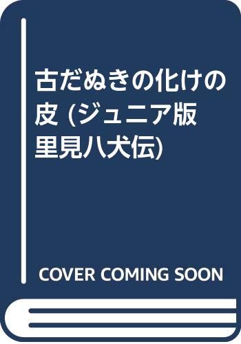 里見八犬伝: ジュニア版 (9)