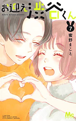 『お迎え渋谷くん』7巻