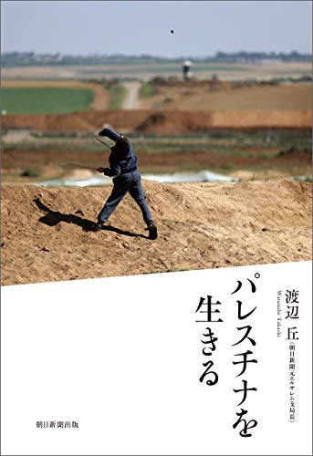 オライリー 無料電子書籍 パレスチナを生きる バイ