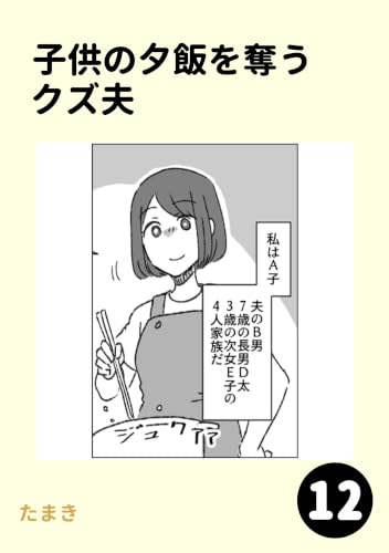子供の夕飯を奪うクズ夫12