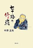 七十路の修羅