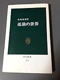 孤独の世界 (中公新書 233)