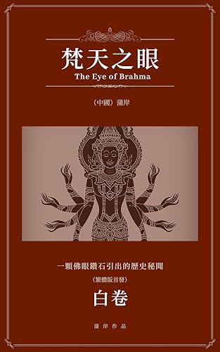 梵天之眼·白卷: 一個跨越世紀的迷局，一隻古老民族的秘史。 (Traditional Chinese Edition)