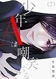 少年Aは嘲笑する 7 (恋するｿﾜﾚ)